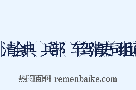 清会典·兵部·车驾清吏司组词是什么意思的图片